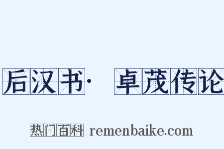 后汉书·卓茂传论是什么意思的图片